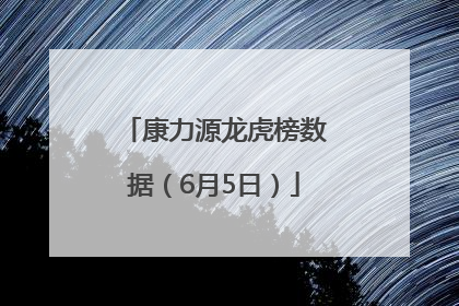 康力源龙虎榜数据（6月5日）