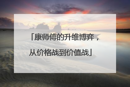 康师傅的升维博弈，从价格战到价值战