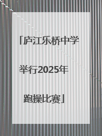 庐江乐桥中学举行2025年跑操比赛