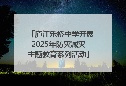 庐江乐桥中学开展2025年防灾减灾主题教育系列活动