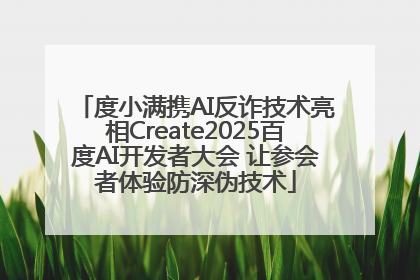 度小满携AI反诈技术亮相Create2025百度AI开发者大会 让参会者体验防深伪技术