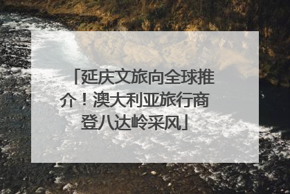 延庆文旅向全球推介！澳大利亚旅行商登八达岭采风