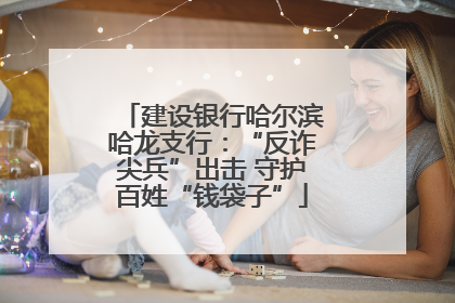 建设银行哈尔滨哈龙支行：“反诈尖兵”出击 守护百姓“钱袋子”