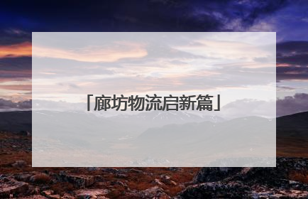 廊坊物流启新篇