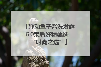 弹动鱼子酱洗发露6.0荣膺好物甄选“时尚之选”