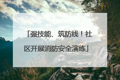 强技能、筑防线！社区开展消防安全演练