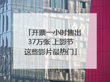 开票一小时售出37万张 上影节这些影片最热门