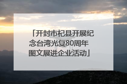 开封市杞县开展纪念台湾光复80周年图文展进企业活动