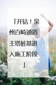 开钻！泉州百崎通道主塔桩基进入施工阶段