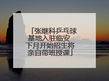 张继科乒乓球基地入驻临安 下月开始招生将亲自带班授课