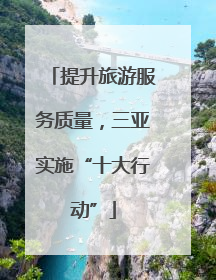 提升旅游服务质量，三亚实施“十大行动”