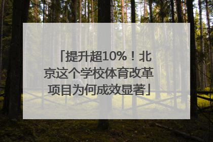 提升超10%！北京这个学校体育改革项目为何成效显著