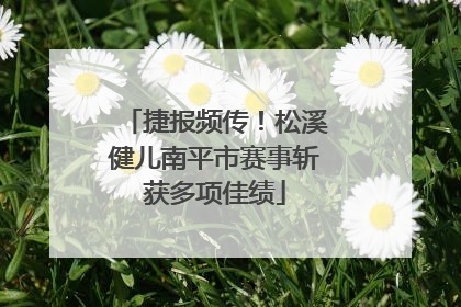 捷报频传！松溪健儿南平市赛事斩获多项佳绩