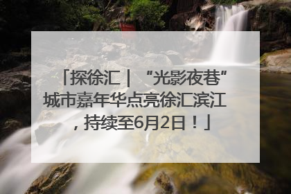 探徐汇｜“光影夜巷”城市嘉年华点亮徐汇滨江，持续至6月2日！