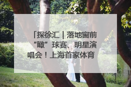探徐汇｜落地窗前“瞰”球赛、明星演唱会！上海首家体育特色高端酒店亮相