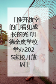推开教室的门看见成长的光 明德金鹰学校举办2025家校开放周