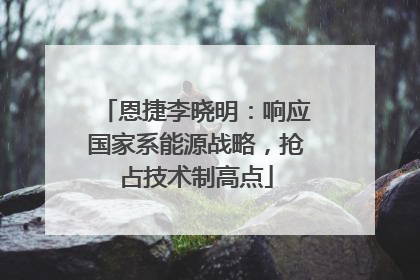 恩捷李晓明：响应国家系能源战略，抢占技术制高点