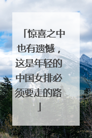 惊喜之中也有遗憾，这是年轻的中国女排必须要走的路