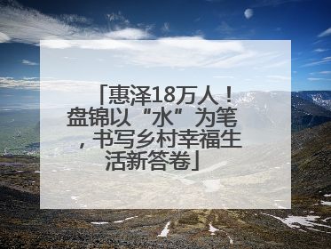 惠泽18万人！盘锦以“水”为笔，书写乡村幸福生活新答卷