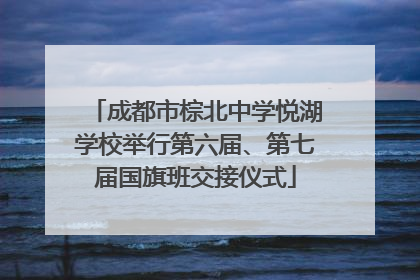 成都市棕北中学悦湖学校举行第六届、第七届国旗班交接仪式
