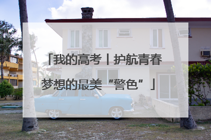 我的高考丨护航青春梦想的最美“警色”