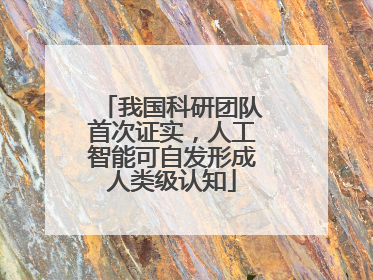我国科研团队首次证实，人工智能可自发形成人类级认知