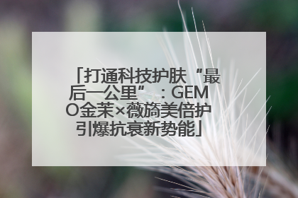 打通科技护肤“最后一公里”：GEMO金茉×薇旖美倍护引爆抗衰新势能