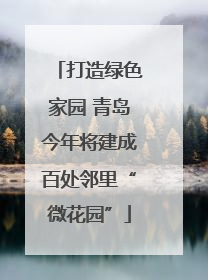 打造绿色家园 青岛今年将建成百处邻里“微花园”