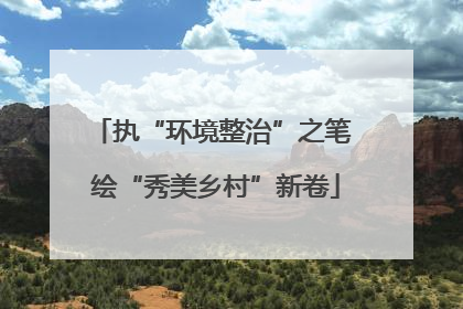 执“环境整治”之笔 绘“秀美乡村”新卷