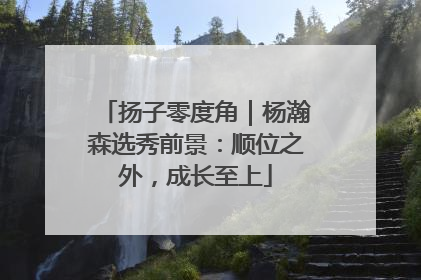 扬子零度角｜杨瀚森选秀前景：顺位之外，成长至上