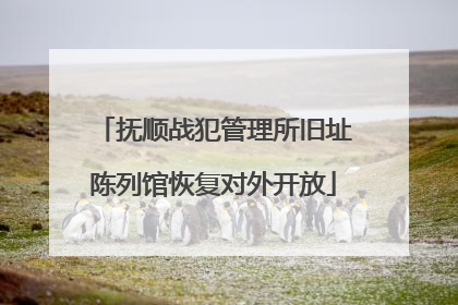 抚顺战犯管理所旧址陈列馆恢复对外开放
