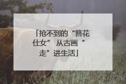 抢不到的“簪花仕女” 从古画“走”进生活