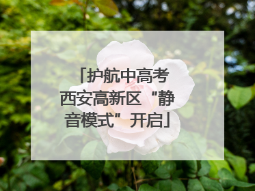 护航中高考 西安高新区“静音模式”开启
