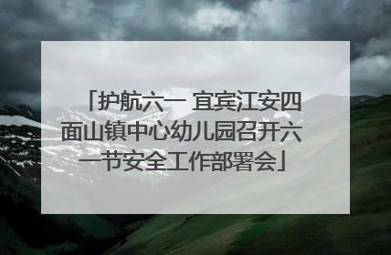 护航六一 宜宾江安四面山镇中心幼儿园召开六一节安全工作部署会