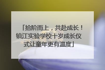 拾阶而上，共赴成长！镇江实验学校十岁成长仪式让童年更有温度