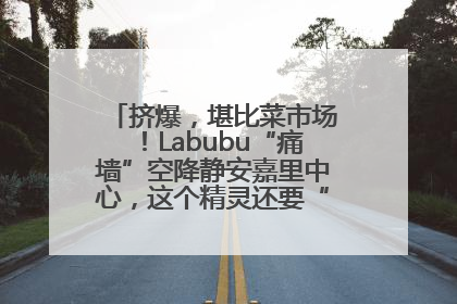挤爆，堪比菜市场！Labubu“痛墙”空降静安嘉里中心，这个精灵还要“突袭”便利店？