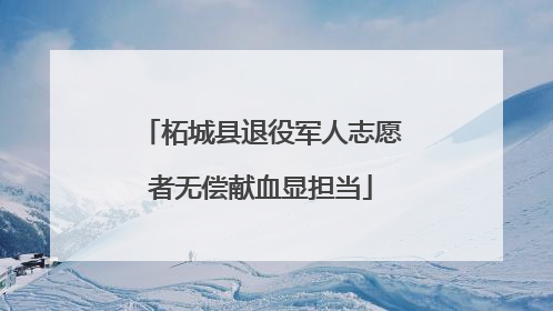 柘城县退役军人志愿者无偿献血显担当