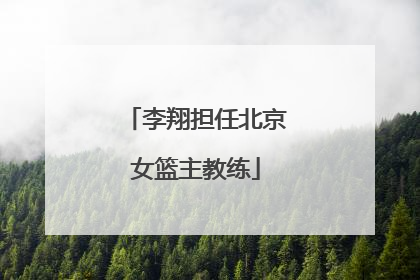 李翔担任北京女篮主教练
