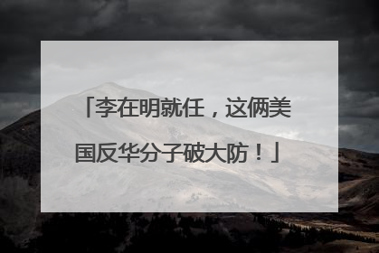 李在明就任，这俩美国反华分子破大防！