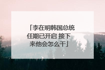 李在明韩国总统任期已开启 接下来他会怎么干