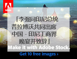 李强同印尼总统普拉博沃共同出席中国－印尼工商界晚宴并致辞