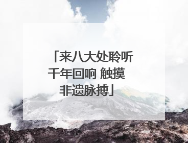 来八大处聆听千年回响 触摸非遗脉搏