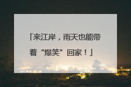 来江岸，雨天也能带着“爆笑”回家！