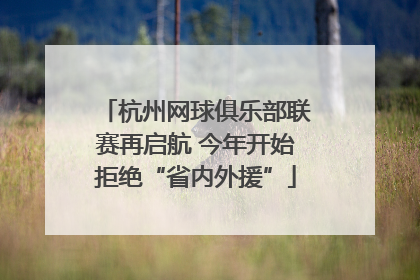 杭州网球俱乐部联赛再启航 今年开始拒绝“省内外援”