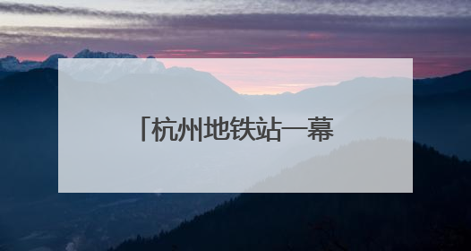 杭州地铁站一幕火了:年轻人用站点图“测身高”!杭港地铁回应