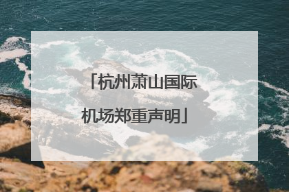 杭州萧山国际机场郑重声明