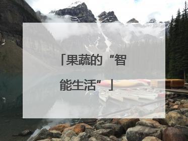 果蔬的“智能生活”