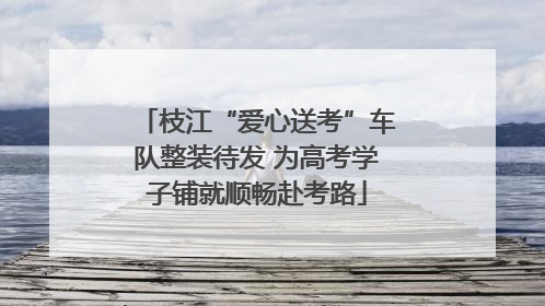 枝江“爱心送考”车队整装待发 为高考学子铺就顺畅赴考路