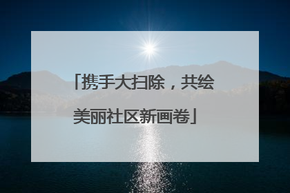 携手大扫除，共绘美丽社区新画卷