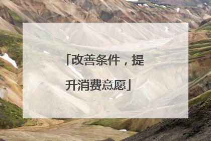 改善条件，提升消费意愿